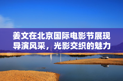 姜文在北京国际电影节展现导演风采，光影交织的魅力