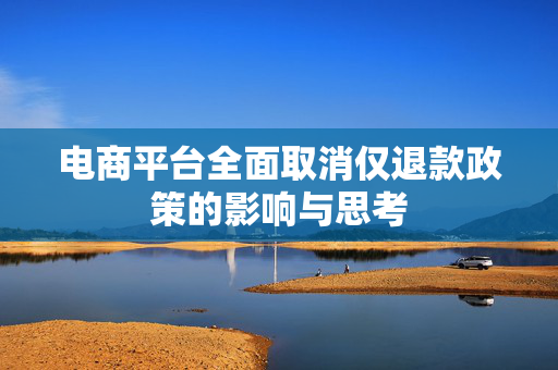 电商平台全面取消仅退款政策的影响与思考